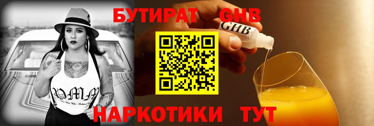 Бутират GHB Нижнекамск