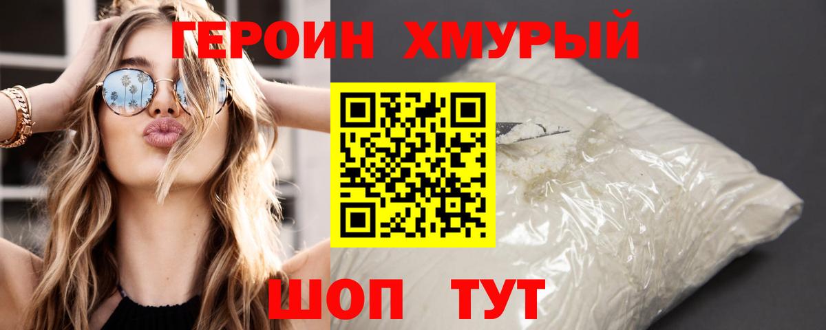 ГЕРОИН хмурый Нижнекамск